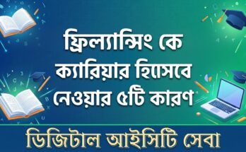 ফ্রিল্যান্সিং কে ক্যারিয়ার হিসেবে নেওয়ার ৫টি কারণ জেনে রাখুন