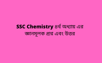 SSC Chemistry ৪র্থ অধ্যায়