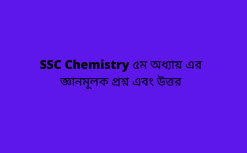 SSC Chemistry ৫ম অধ্যায়