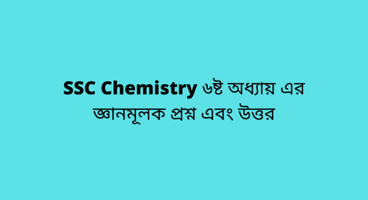 SSC Chemistry ৬ষ্ট অধ্যায়