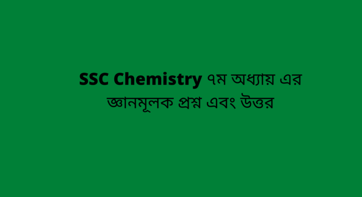 SSC Chemistry ৭ম অধ্যায়