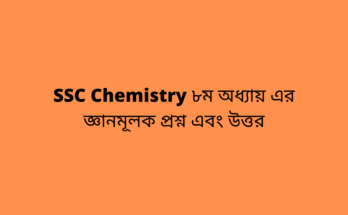 SSC Chemistry ৮ম অধ্যায়