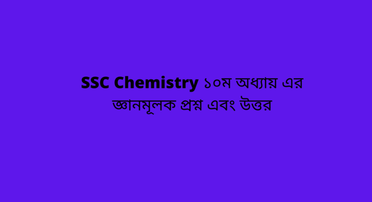 SSC Chemistry ১০ম অধ্যায়