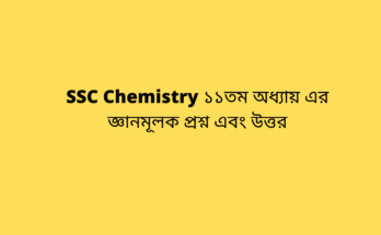 SSC Chemistry ১১তম অধ্যায়