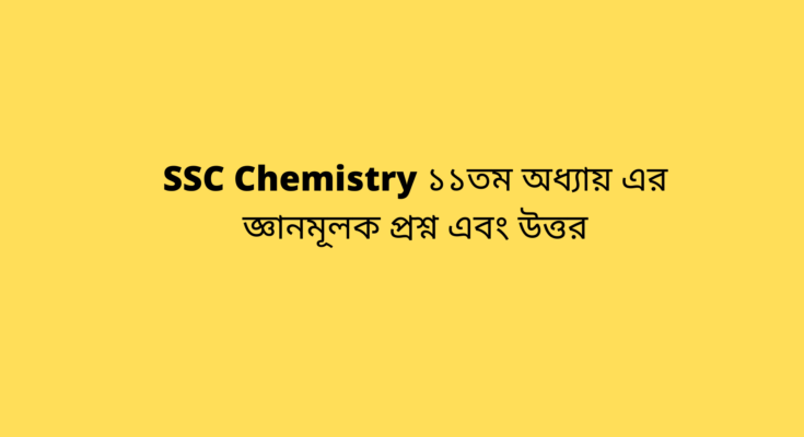 SSC Chemistry ১১তম অধ্যায়
