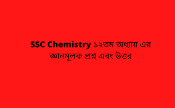 SSC Chemistry ১২তম অধ্যায়