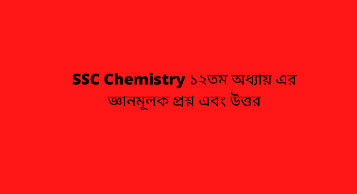 SSC Chemistry ১২তম অধ্যায়
