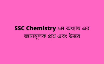 SSC Chemistry ৯ম অধ্যায়