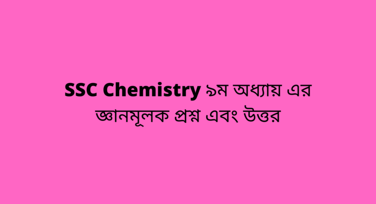 SSC Chemistry ৯ম অধ্যায়