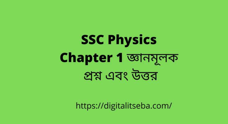SSC Physics Chapter 1