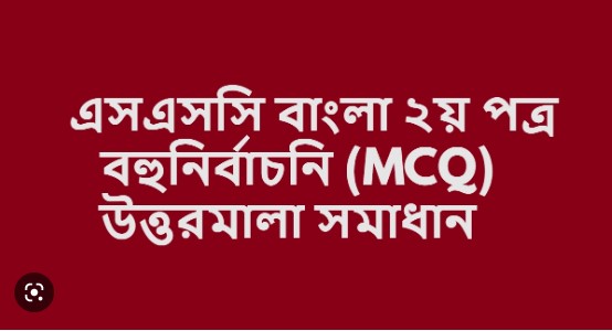 Bangla 2nd Paper MCQ Solutions