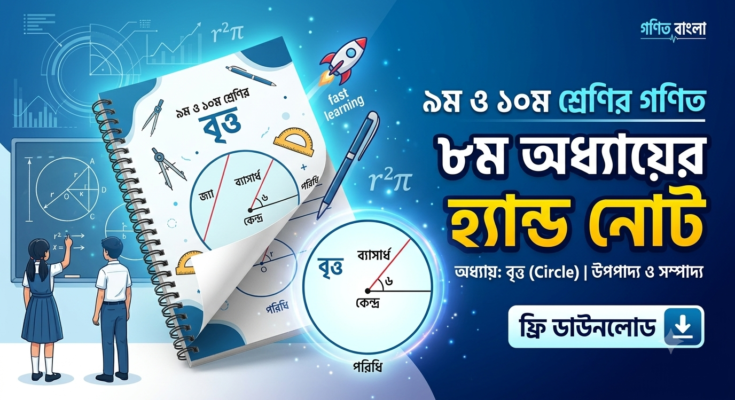 ৯ম ও ১০ম শ্রেণির গণিত ৮ম অধ্যায়ের হ্যান্ড নোট