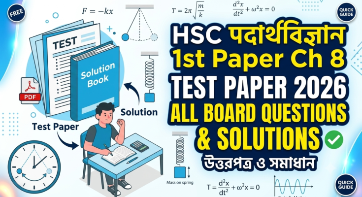 এইচএসসি পদার্থবিজ্ঞান টেস্ট পেপার ২০২৬ উত্তরপত্র ১ম পত্র ৮ম অধ্যায়ের সকল বোর্ড প্রশ্ন ও সমাধান