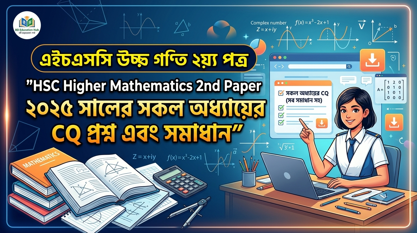HSC Higher Mathematics 2nd Paper ২০২৫ সালের সকল অধ্যায়ের CQ প্রশ্ন এবং সমাধান