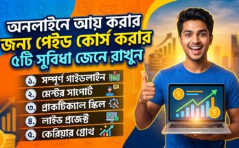 অনলাইনে আয় করার জন্য পেইড কোর্স করার ৫টি সুবিধা জেনে রাখুন