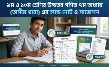 ৯ম ও ১০ম শ্রেণির উচ্চতর গণিত ৭ম অধ্যায় (অসীম ধারা) এর হ্যান্ড নোট ও সাজেশন
