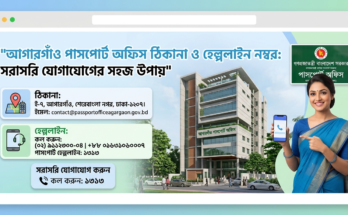 আগারগাঁও পাসপোর্ট অফিস ঠিকানা ও হেল্পলাইন নম্বর সরাসরি যোগাযোগের সহজ উপায়
