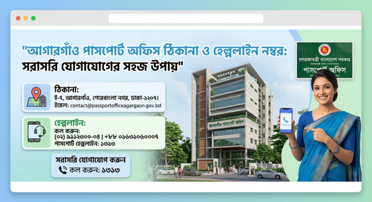 আগারগাঁও পাসপোর্ট অফিস ঠিকানা ও হেল্পলাইন নম্বর সরাসরি যোগাযোগের সহজ উপায়