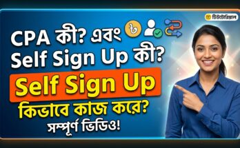 CPA কী? এবং Self Sign Up কী? Self Sign Up কিভাবে কাজ করে