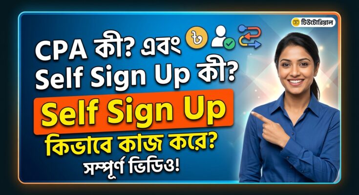 CPA কী? এবং Self Sign Up কী? Self Sign Up কিভাবে কাজ করে