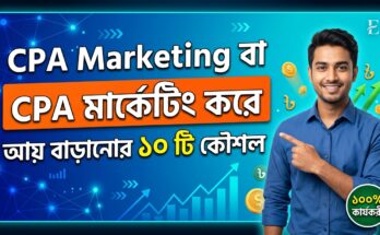 CPA মার্কেটিং বা Cost Per Action মার্কেটিং হলো এমন একটি ফলাফল-ভিত্তিক ডিজিটাল মার্কেটিং মডেল, যেখানে নির্দিষ্ট কোনো কাজ বা অ্যাকশন সম্পন্ন হলে কমিশন পাওয়া যায়।