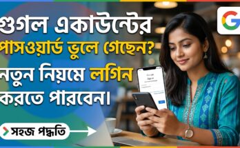 গুগল একাউন্টের পাসওয়ার্ড ভুলে গেছেন? নতুন নিয়মে লগিন করতে পারবেন