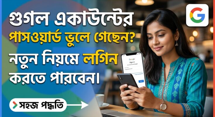গুগল একাউন্টের পাসওয়ার্ড ভুলে গেছেন? নতুন নিয়মে লগিন করতে পারবেন