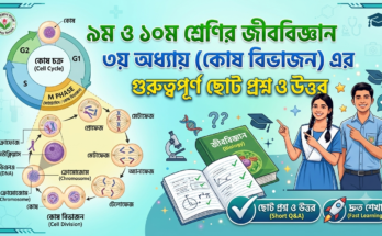 ৯ম ও ১০ম শ্রেণির জীববিজ্ঞান ৩য় অধ্যায় (কোষ বিভাজন) এর গুরুত্বপূর্ণ ছোট প্রশ্ন ও উত্তর