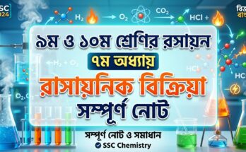 ৯ম ও ১০ম শ্রেণির রসায়ন ৭ম অধ্যায় রাসায়নিক বিক্রিয়া এর সম্পূর্ণ নোট