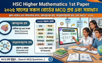 HSC Higher Mathematics 1st Paper ২০২৫ সালের সকল বোর্ডের MCQ প্রশ্ন এবং সমাধান