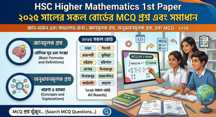 HSC Higher Mathematics 1st Paper ২০২৫ সালের সকল বোর্ডের MCQ প্রশ্ন এবং সমাধান