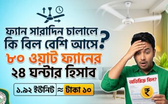 ফ্যান সারাদিন চালালে কি বিল বেশি আসে? ৮০ ওয়াট ফ্যানের ২৪ ঘন্টার হিসাব