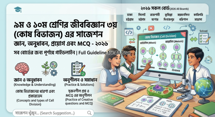 ৯ম ও ১০ম শ্রেণির জীববিজ্ঞান ৩য় অধ্যায় (কোষ বিভাজন) এর সাজেশন
