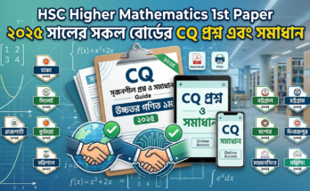 HSC Higher Mathematics 1st Paper ২০২৫ সালের সকল বোর্ডের CQ প্রশ্ন এবং সমাধান