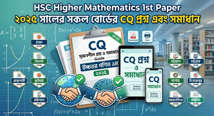 HSC Higher Mathematics 1st Paper ২০২৫ সালের সকল বোর্ডের CQ প্রশ্ন এবং সমাধান