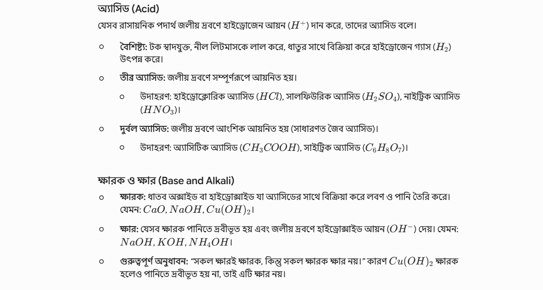 ৯ম অধ্যায়: অ্যাসিড-ক্ষার সমতা (Acid-Base Equilibrium)