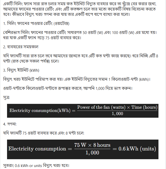 একটি সিলিং ফ্যান সারা রাত চললে কত ইউনিট বিদ্যুৎ পুড়বে?